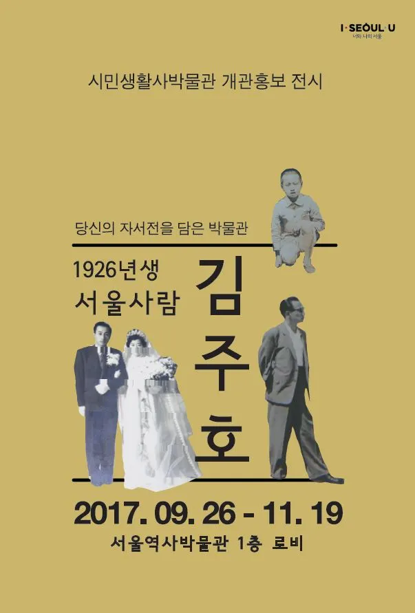 %EC%97%AD%EC%82%AC%EB%B0%95%EB%AC%BC%EA%B4%80_1926%EB%85%84%EC%83%9D%EC%84%9C%EC%9A%B8%EC%82%AC%EB%9E%8C%EA%B9%80%EC%A3%BC%ED%98%B8.JPG?type=w1