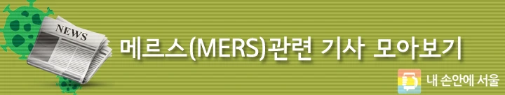 메르스기사보기.png