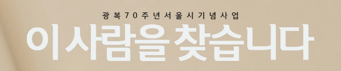 이사람을찾습니다_03.PNG