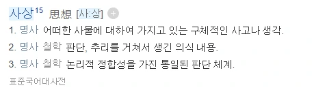 사상의 사전적 의미.PNG