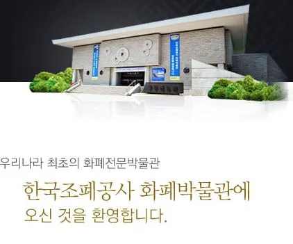 한국조폐공사 화폐박물관.JPG