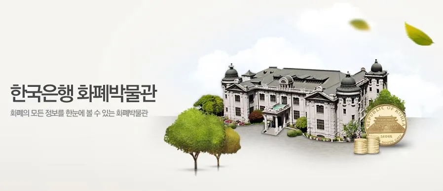 한국은행 화폐박물관.JPG