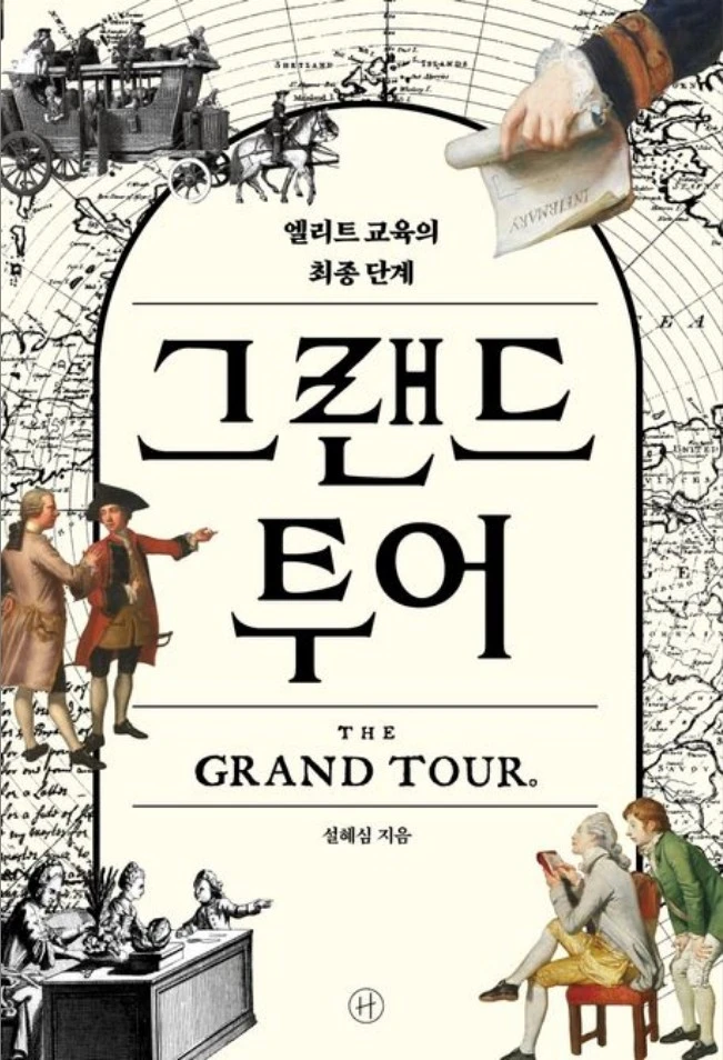 그랜드투어.JPG