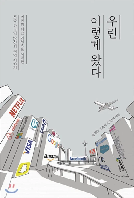 우리는 이렇게 왔다.jfif