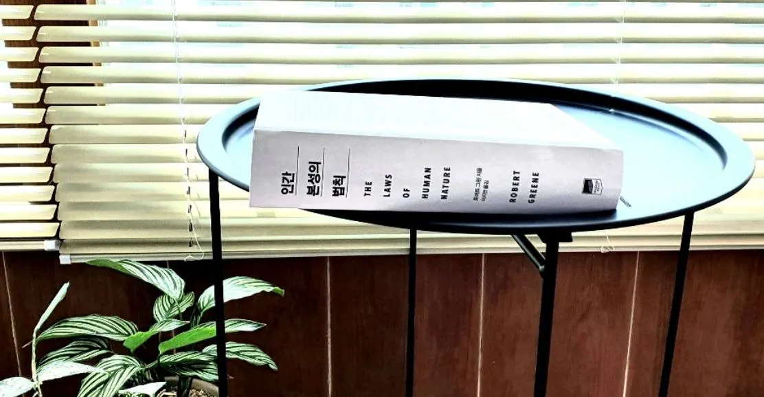 인간본성의 법칙.JPG