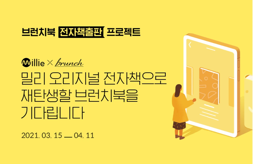 밀리의서재와 브런치의 협업 프로젝트.PNG