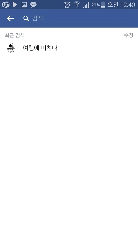 단축성_페이스북_최근검색어 삭제하기 위해서는 수정 버튼 눌러야 하는 불편이 있음1.jpeg