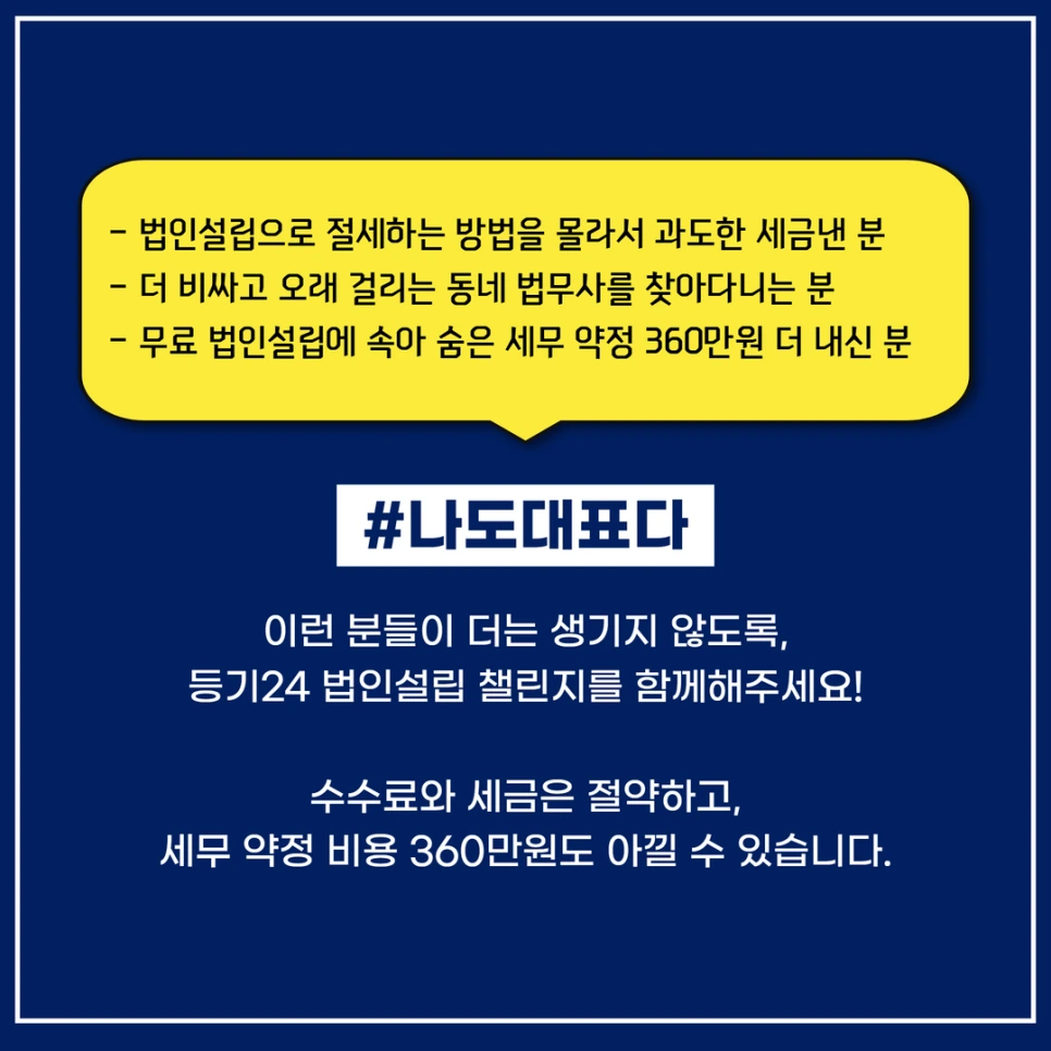 %EB%82%98%EB%8F%84%EB%8C%80%ED%91%9C%EB%8B%A4_%EB%B2%95%EC%9D%B8%EC%84%A4%EB%A6%BD%EC%B1%8C%EB%A6%B0%EC%A7%80_%EC%86%8C%EA%B0%9C_(6).png?type=w966