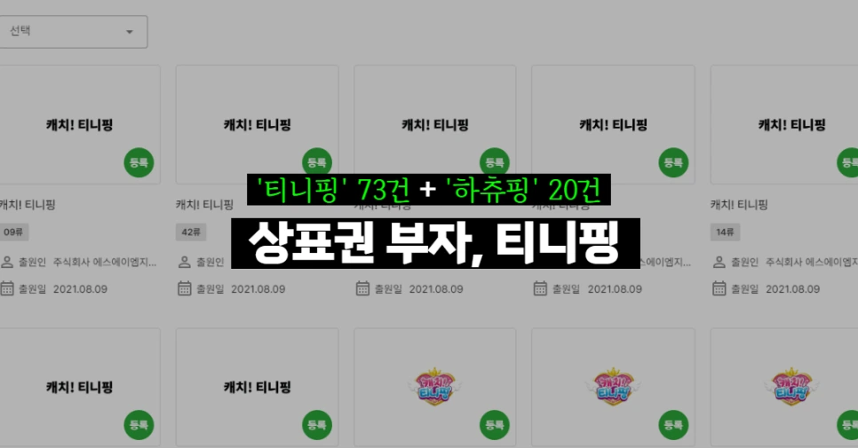 %ED%8B%B0%EB%8B%88%ED%95%91_%EC%BA%90%EB%A6%AD%ED%84%B0_%EC%83%81%ED%91%9C%EB%93%B1%EB%A1%9D_(3).png?type=w966