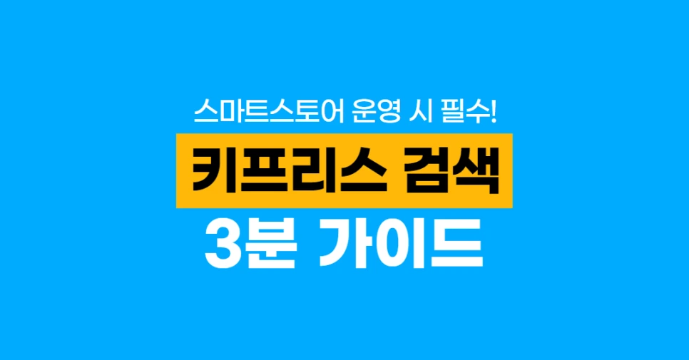 %ED%82%A4%ED%94%84%EB%A6%AC%EC%8A%A4_%EA%B2%80%EC%83%89_(7).png?type=w966