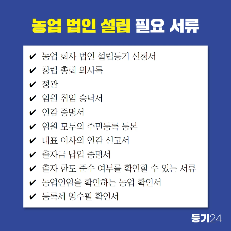 %EB%86%8D%EC%97%85%EB%B2%95%EC%9D%B8%EC%84%A4%EB%A6%BD_2.png?type=w966