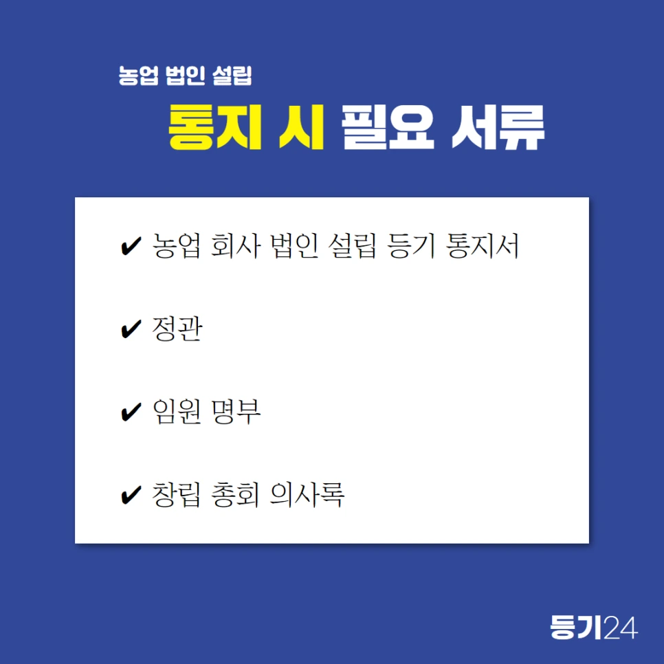 %EB%86%8D%EC%97%85%EB%B2%95%EC%9D%B8%EC%84%A4%EB%A6%BD_3.png?type=w966