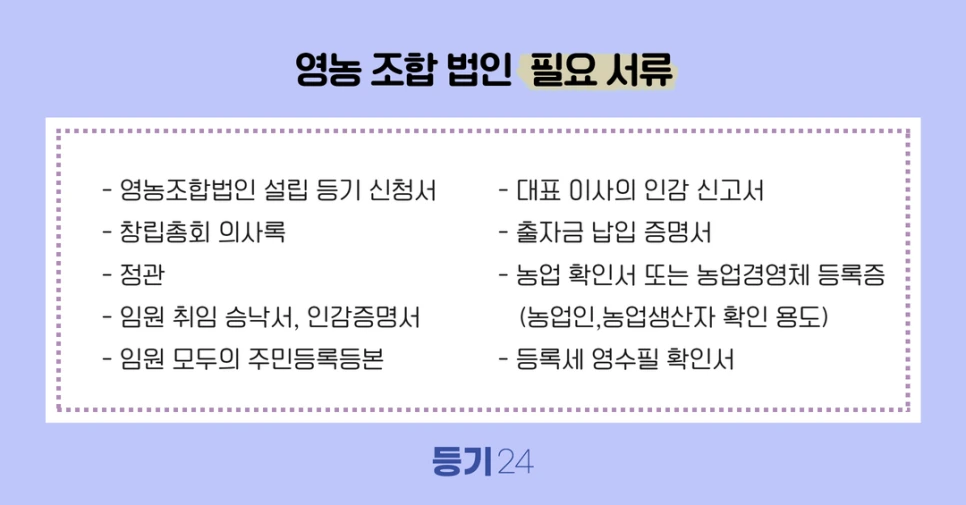 %EC%98%81%EB%86%8D%EC%A1%B0%ED%95%A9%EB%B2%95%EC%9D%B8%EC%84%A4%EB%A6%BD_%EA%B4%80%EB%A0%A8%EC%9E%90%EB%A3%8C.png?type=w966