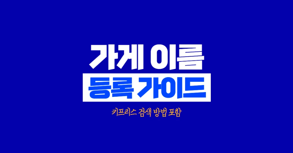 %EA%B0%80%EA%B2%8C_%EC%9D%B4%EB%A6%84_%EB%93%B1%EB%A1%9D_(2025).png?type=w966