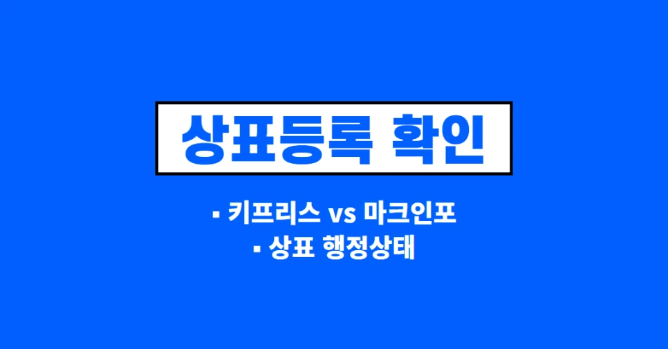 %EC%83%81%ED%91%9C%EB%93%B1%EB%A1%9D_%ED%99%95%EC%9D%B8_(8).png?type=w966