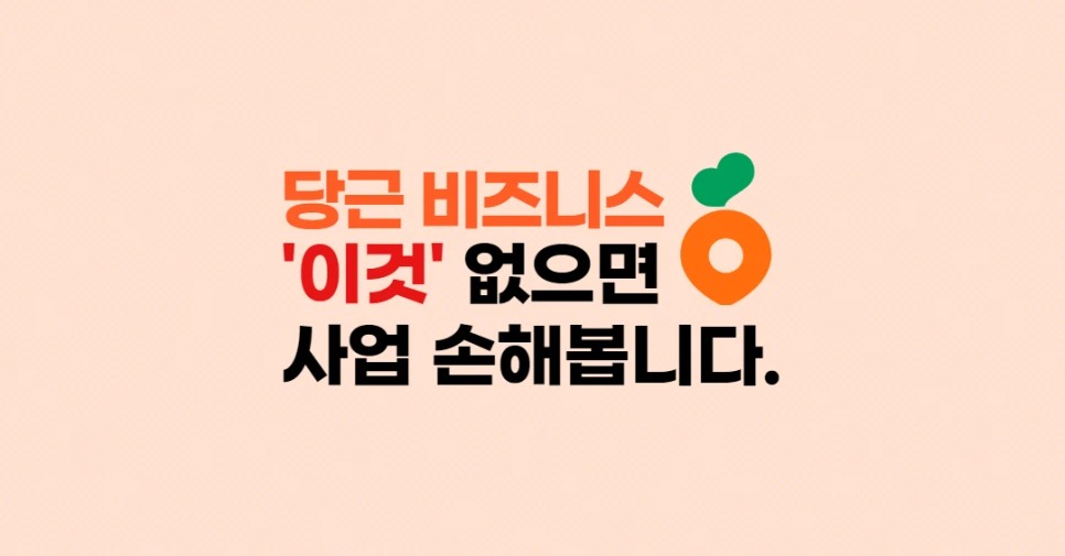 %EB%8B%B9%EA%B7%BC_%EB%B9%84%EC%A6%88%EB%8B%88%EC%8A%A4_%EB%A6%AC%EB%89%B4%EC%96%BC_(5).png?type=w966