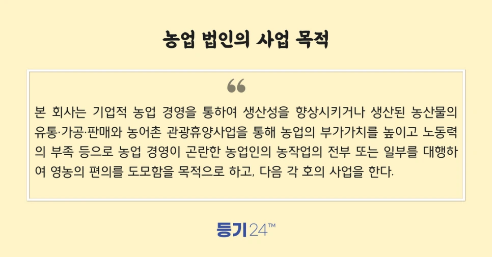 %EB%86%8D%EC%97%85_%EB%B2%95%EC%9D%B8_%EC%84%A4%EB%A6%BD_(%EA%B0%9C%EC%A0%95)_(2).png?type=w966