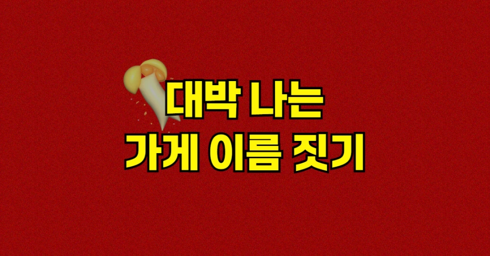 %EB%8C%80%EB%B0%95%EB%82%98%EB%8A%94_%EA%B0%80%EA%B2%8C_%EC%9D%B4%EB%A6%84_(%EB%A6%AC).png?type=w966