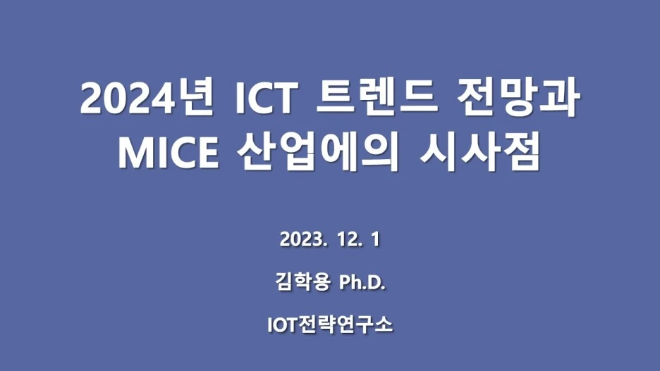 2024%EB%85%84_ICT_%ED%8A%B8%EB%A0%8C%EB%93%9C_%EC%A0%84%EB%A7%9D%EA%B3%BC_MICE_%EC%82%B0%EC%97%85%EC%97%90%EC%9D%98_%EC%8B%9C%EC%82%AC%EC%A0%90_-_2023.12.01.jpg?type=w1