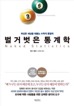 벌거벗은 통계학.JPEG