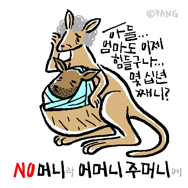 애니멀아나뭐_22_161112-노머니어머니주머니.PNG