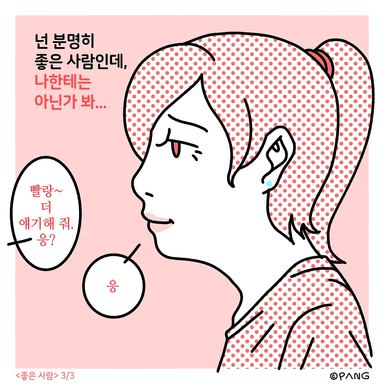 020-180406-3-좋은사람-3.PNG