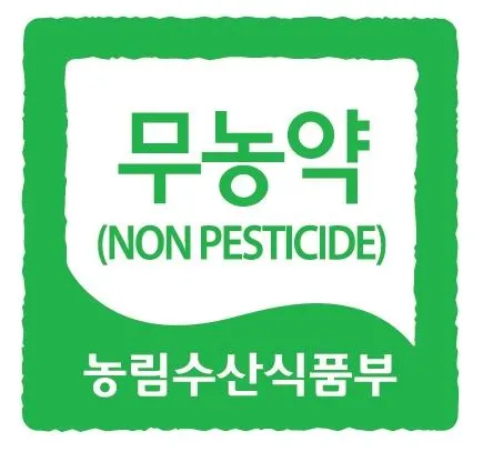 무농약.JPG