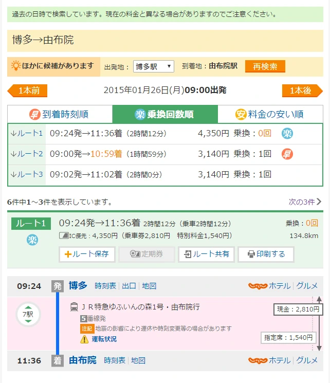 하카타-유후인 경로검색 예시 - 옵션적용.JPG