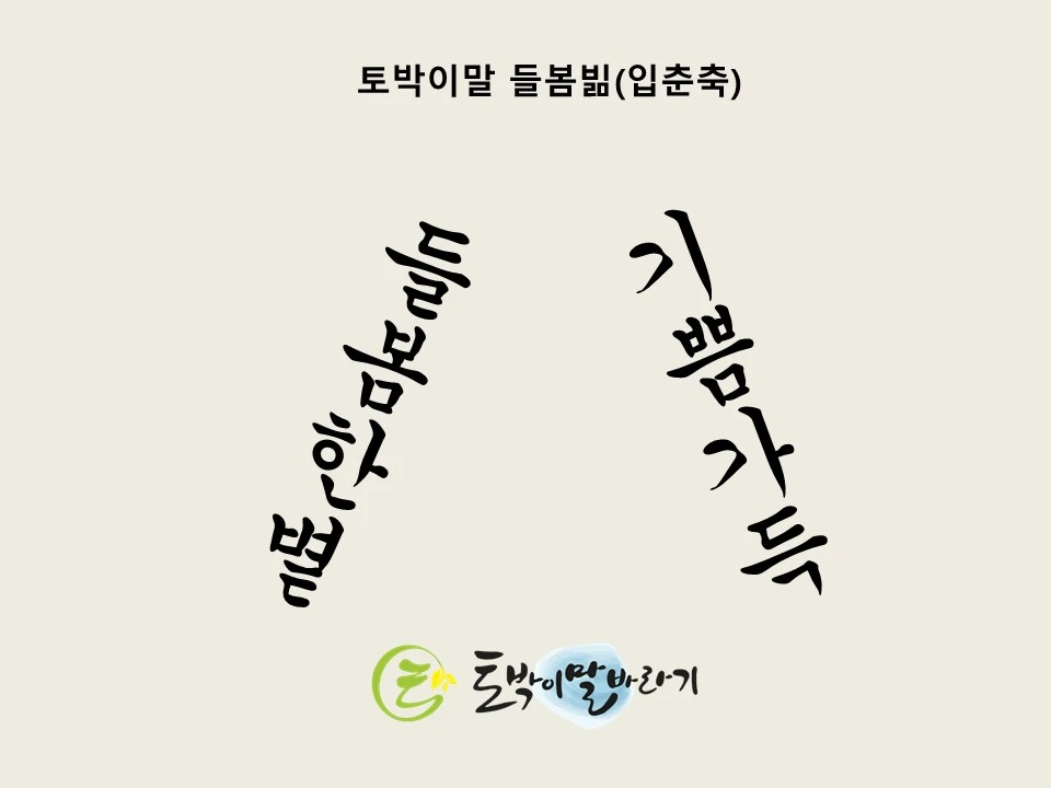 토박이말 들봄빎(입춘축).JPG