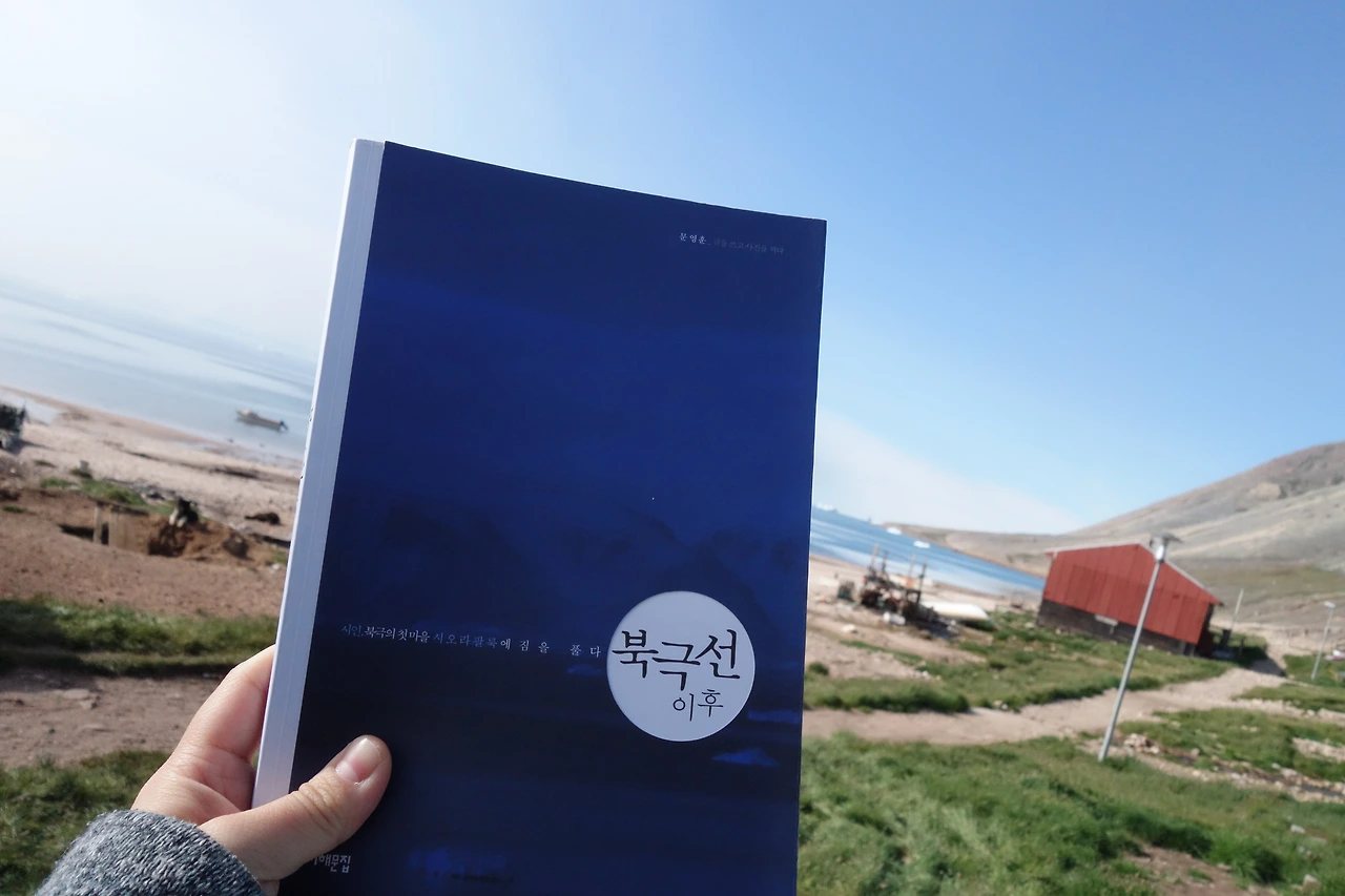 문영훈 저, 북극선 이후.JPG