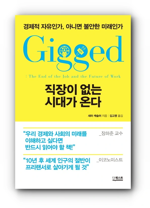 직장이 없는 시대가 온다.jpeg