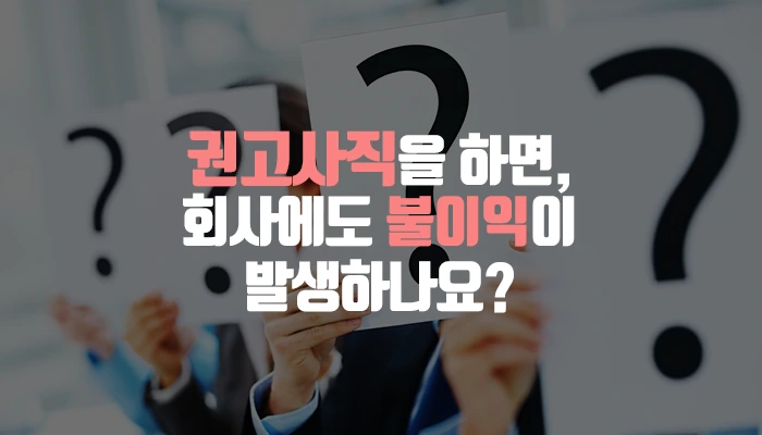 %EA%B6%8C%EA%B3%A0%EC%82%AC%EC%A7%81_%ED%9A%8C%EC%82%AC%EB%B6%88%EC%9D%B4%EC%9D%B5.png?type=w1200