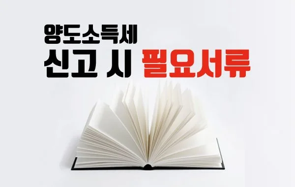 %EC%8B%A0%EA%B3%A0%EC%8B%9C%ED%95%84%EC%9A%94%EC%84%9C%EB%A5%98.jpg?type=w1200