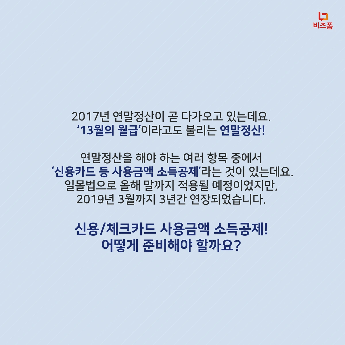 17_%EC%97%B0%EB%A7%90%EC%A0%95%EC%82%B0_%EC%8B%A0%EC%9A%A9%EC%B9%B4%EB%93%9C_%EA%B3%B5%EC%A0%9C_%EC%B9%B4%EB%93%9C%EB%89%B4%EC%8A%A4-02.png?type=w1200