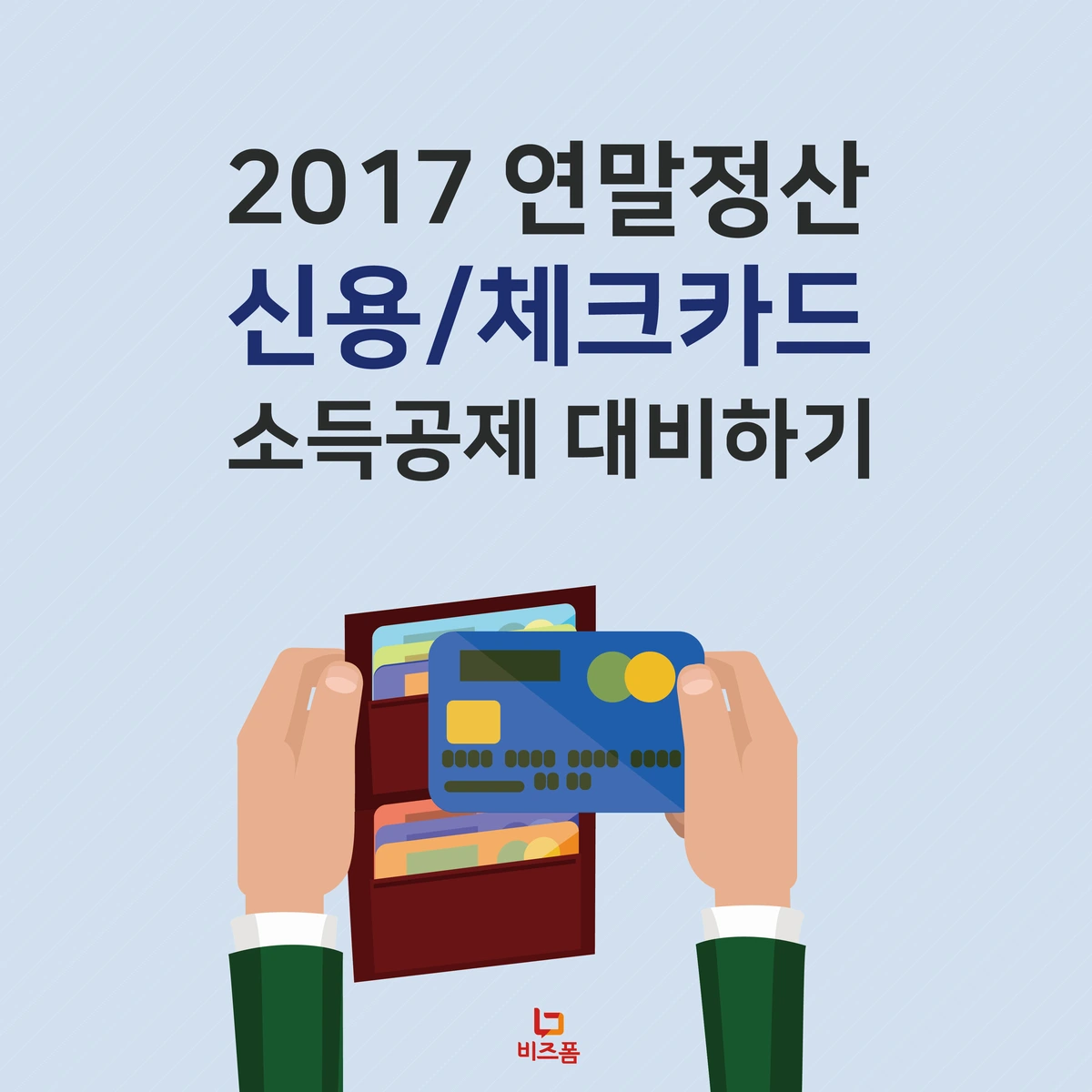 17_%EC%97%B0%EB%A7%90%EC%A0%95%EC%82%B0_%EC%8B%A0%EC%9A%A9%EC%B9%B4%EB%93%9C_%EA%B3%B5%EC%A0%9C_%EC%B9%B4%EB%93%9C%EB%89%B4%EC%8A%A4-10.png?type=w1200