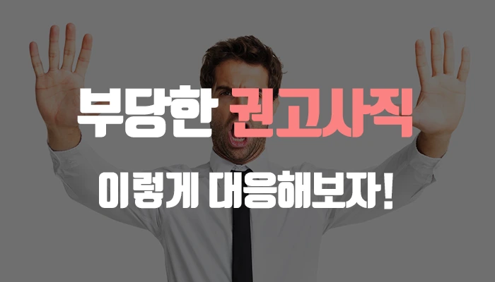 %EB%B6%80%EB%8B%B9_%EA%B6%8C%EA%B3%A0%EC%82%AC%EC%A7%81_%EB%8C%80%EC%9D%91.png?type=w1200