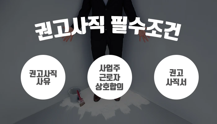 %EA%B6%8C%EA%B3%A0%EC%82%AC%EC%A7%81_%ED%95%84%EC%88%98%EC%A1%B0%EA%B1%B4.png?type=w1200