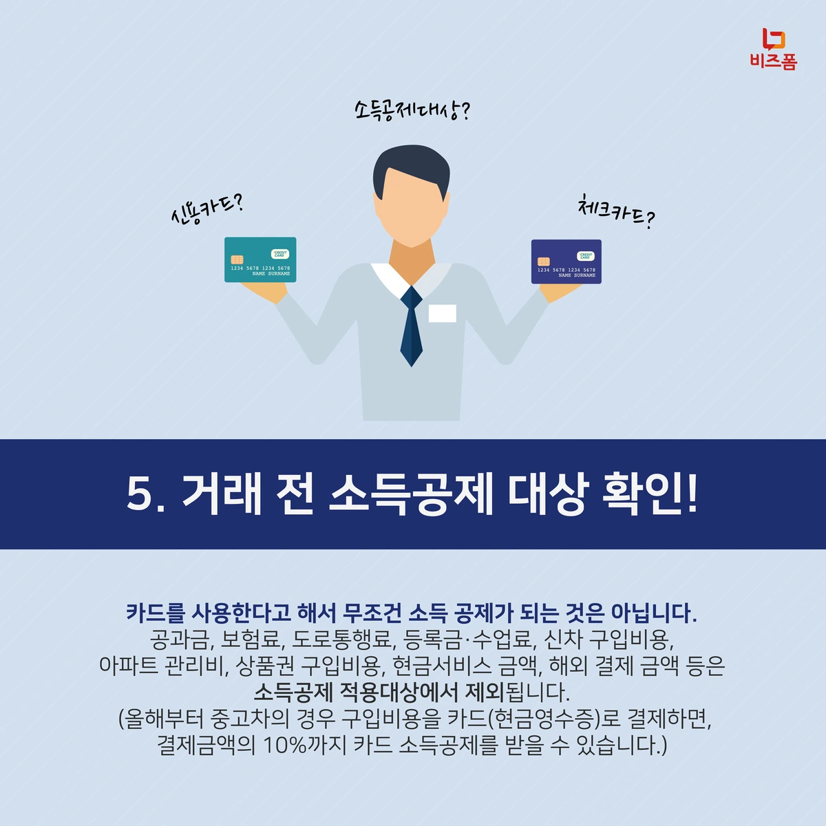 17_%EC%97%B0%EB%A7%90%EC%A0%95%EC%82%B0_%EC%8B%A0%EC%9A%A9%EC%B9%B4%EB%93%9C_%EA%B3%B5%EC%A0%9C_%EC%B9%B4%EB%93%9C%EB%89%B4%EC%8A%A4-07.png?type=w1200