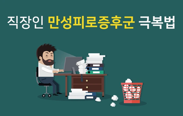 직장인만성피로.PNG