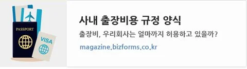 %EC%A4%91%EA%B0%84%EC%9D%B4%EB%AF%B8%EC%A7%80_%EC%B6%9C%EC%9E%A5%EB%B9%84%EC%9A%A9%EA%B7%9C%EC%A0%95%EC%96%91%EC%8B%9D.jpg?type=w1200