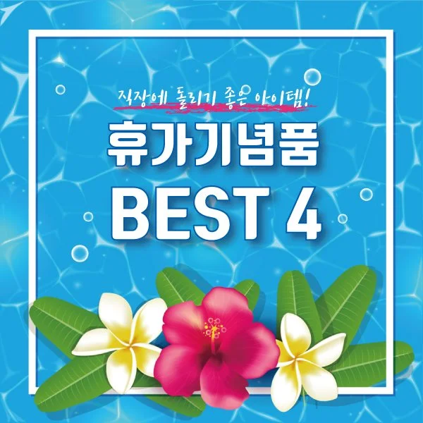 %ED%9C%B4%EA%B0%80%EC%84%A0%EB%AC%BC.jpg?type=w1200