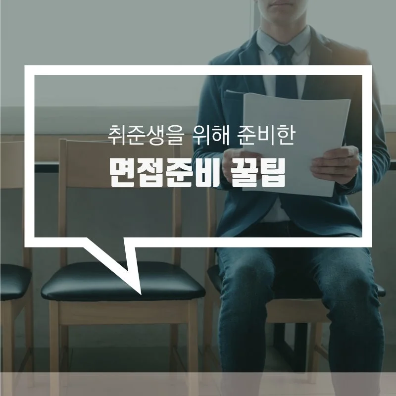 %EB%A9%B4%EC%A0%91%EC%A4%80%EB%B9%84%EA%BF%80%ED%8C%812.jpg?type=w1200