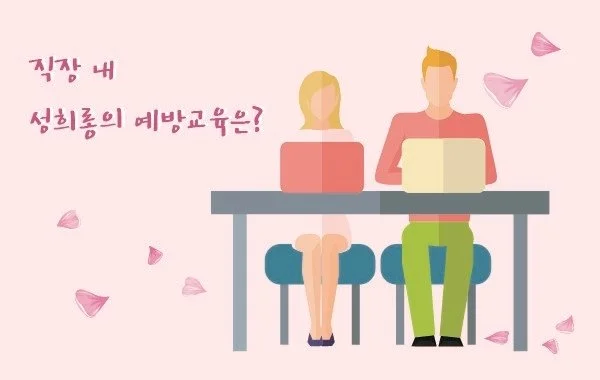 %EC%A7%81%EC%9E%A5%EB%82%B4%EC%84%B1%ED%9D%AC%EB%A1%B11.jpg?type=w1200