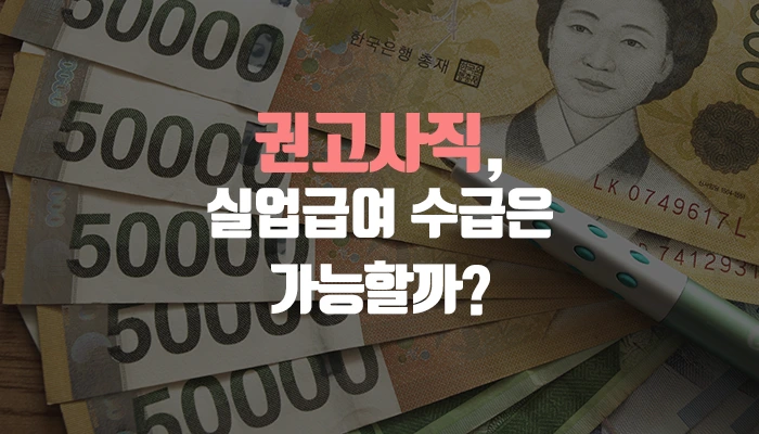 %EA%B6%8C%EA%B3%A0%EC%82%AC%EC%A7%81_%EC%8B%A4%EC%97%85%EA%B8%89%EC%97%AC.png?type=w1200