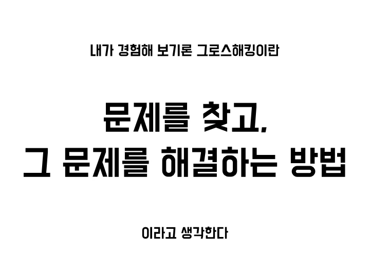 그로스해킹 조지기 모임.005.jpeg