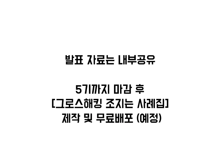 그로스해킹 조지기 모임.035.jpeg