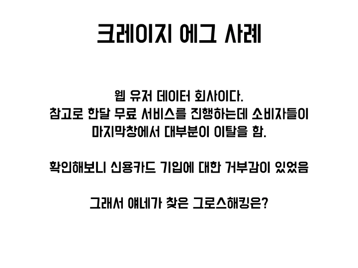 그로스해킹 조지기 모임.016.jpeg