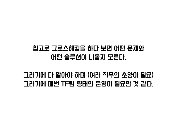 그로스해킹 조지기 모임.021.jpeg