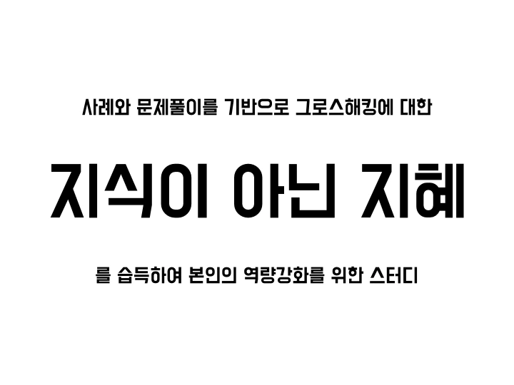 그로스해킹 조지기 모임.027.jpeg