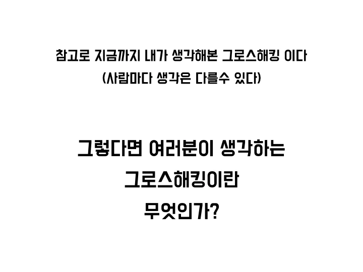 그로스해킹 조지기 모임.024.jpeg